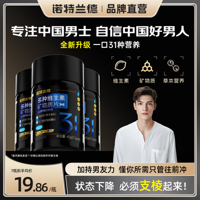 诺特兰德多种维生素矿物质男士