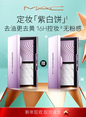 【直播专享】MAC/魅可定妆紫白饼散粉粉饼提亮
