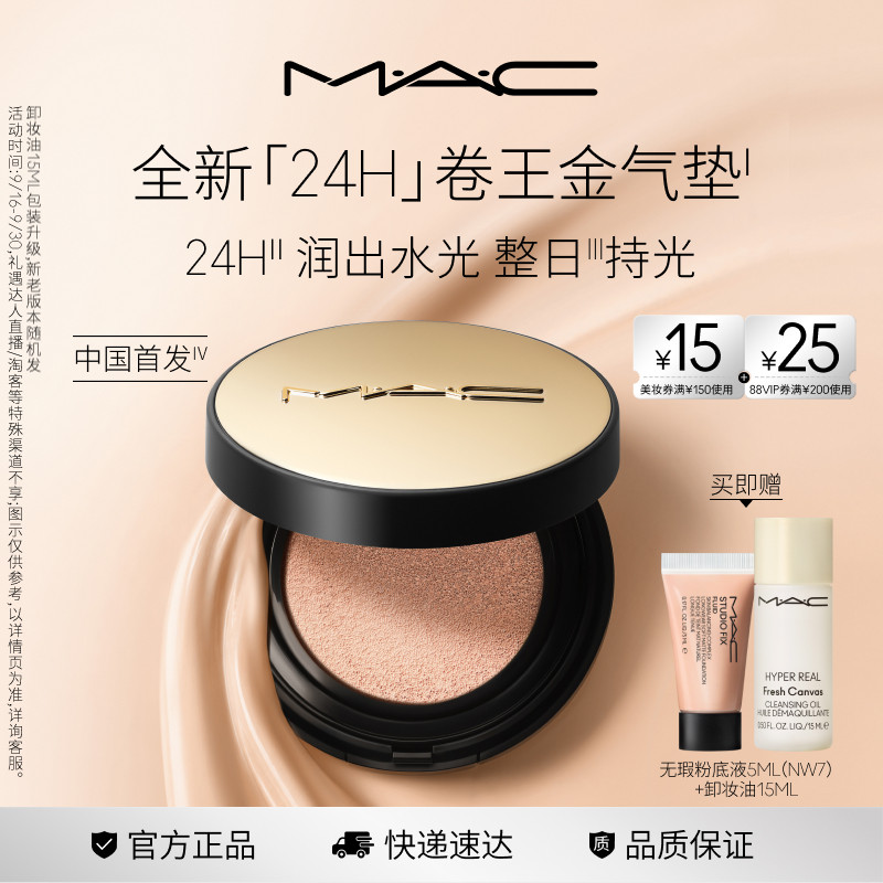 MAC/魅可全新24H卷王金气垫干皮