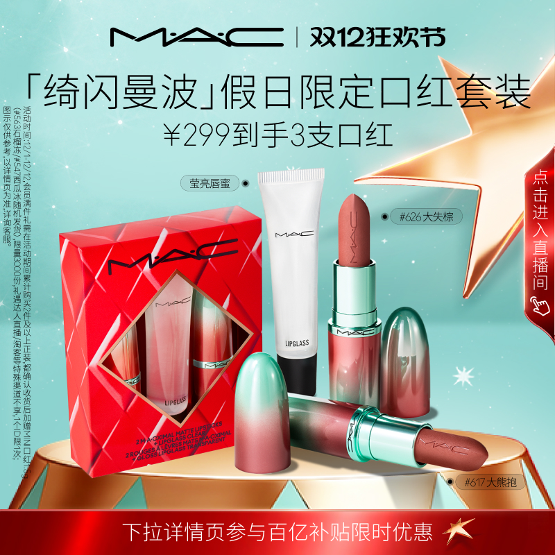 【圣诞限定】MAC/魅可绮闪曼波假日限定口红唇膏唇蜜礼盒大子弹头