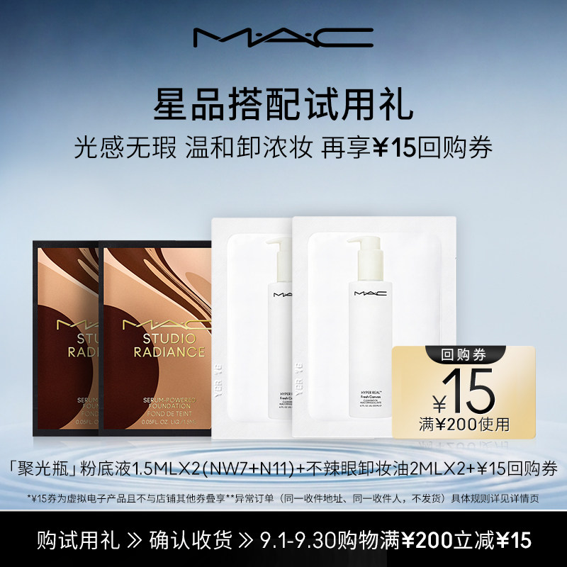 【会员试用】MAC不辣眼卸妆油+粉底液试用组合+15元回购券图片