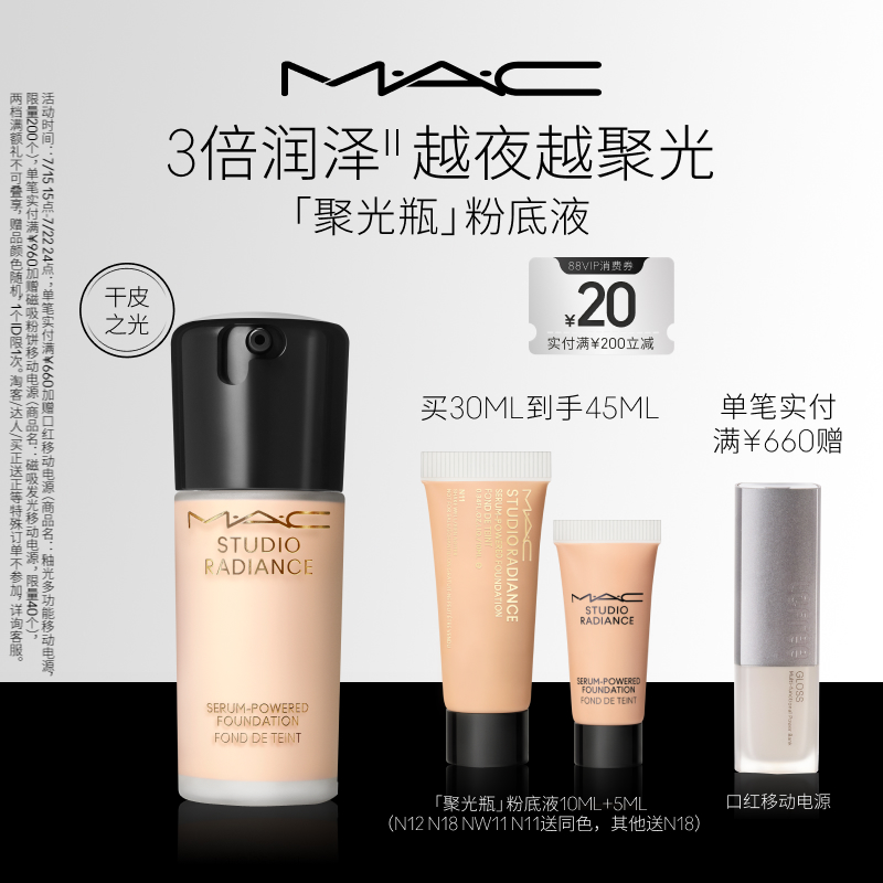 MAC/魅可聚光瓶粉底液