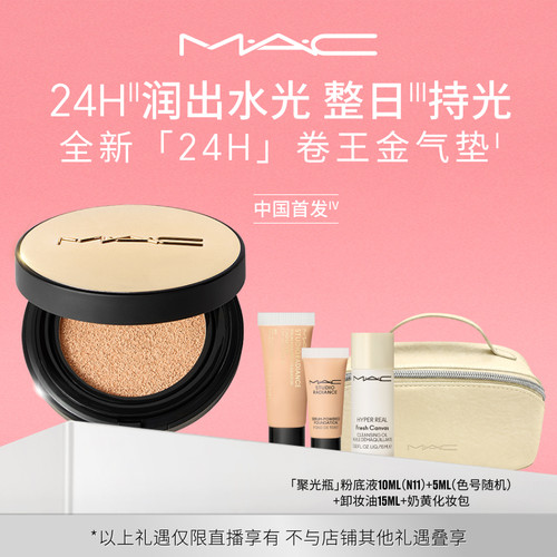 MAC/魅可24H卷王气垫遮瑕
