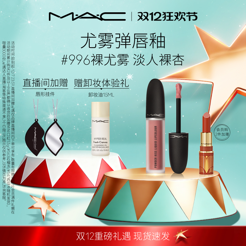 MAC/魅可柔雾尤雾弹唇釉