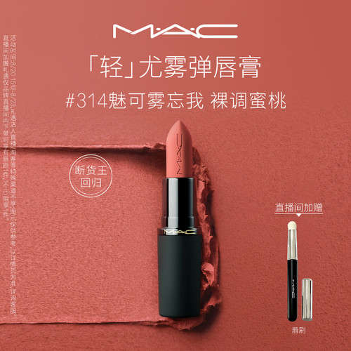 MAC轻尤雾弹唇膏口红314/316/912