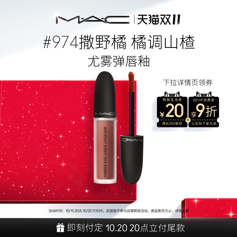 MAC/魅可尤雾弹唇釉974/953