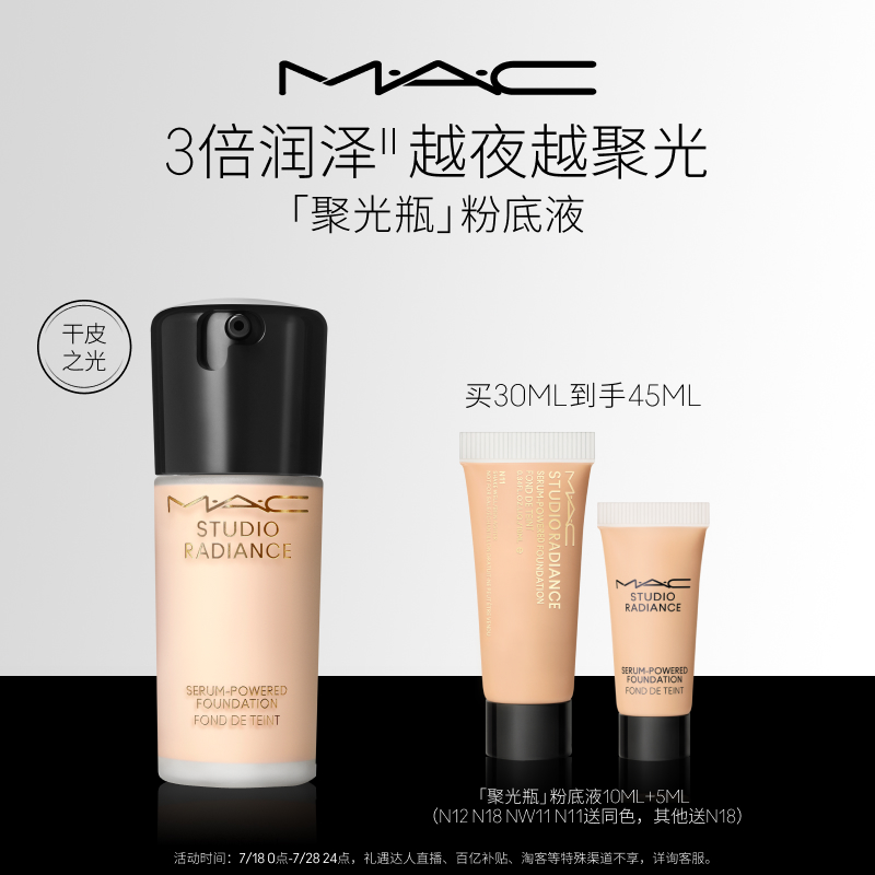 MAC/魅可聚光瓶粉底遮瑕不遮光