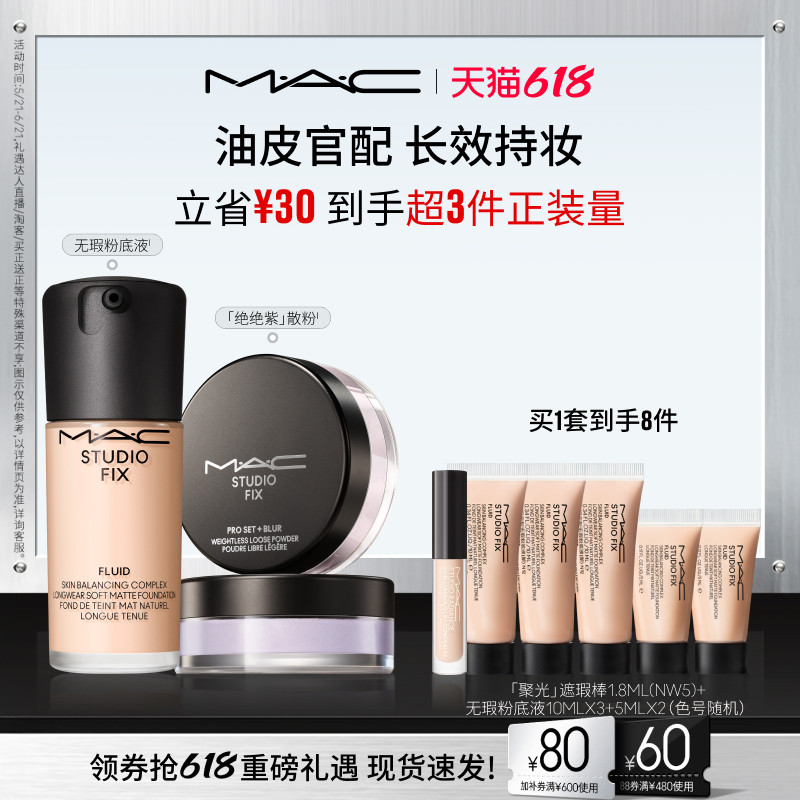 【618现货速抢】MAC/魅可控油组合无瑕粉底散粉套装持妆遮瑕控油