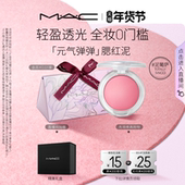 气弹弹腮红泥轻盈氛围膨胀收缩色修容 魅可元 情人节礼物 MAC