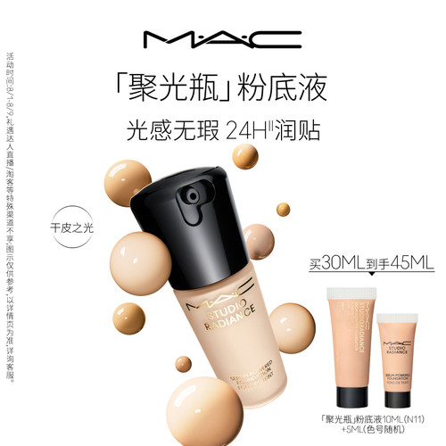 MAC/魅可聚光瓶粉底液遮瑕滋润