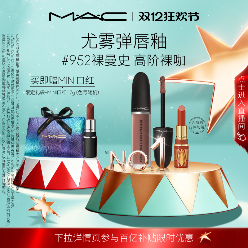 MAC/魅可尤雾弹唇釉952/996/997