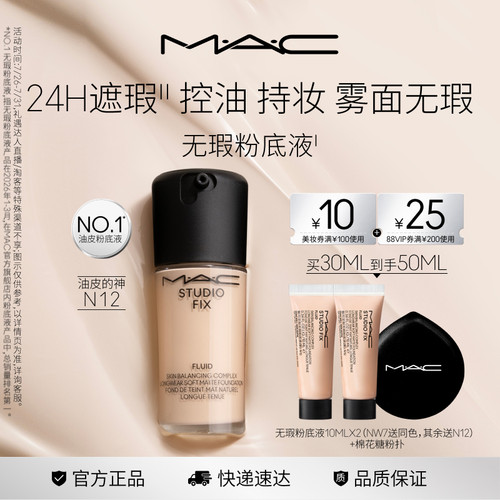 MAC/魅可无瑕粉底液控油持妆遮瑕