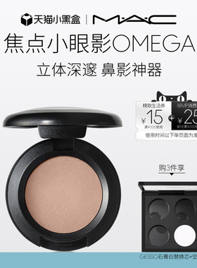 【直播专享】MAC/魅可焦点小眼影变色龙单色鼻影修容哑光 omega