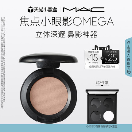 【直播专享】MAC/魅可焦点小眼影变色龙单色鼻影修容哑光 omega