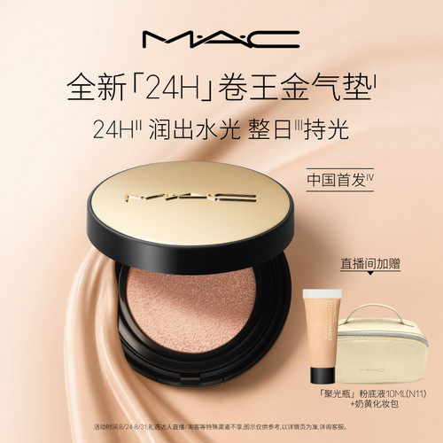 MAC/魅可24H卷王气垫遮瑕