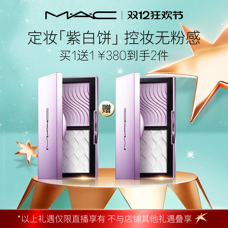 【12月10号李佳琦母婴节】MAC/魅可定妆紫白饼散粉粉饼提亮