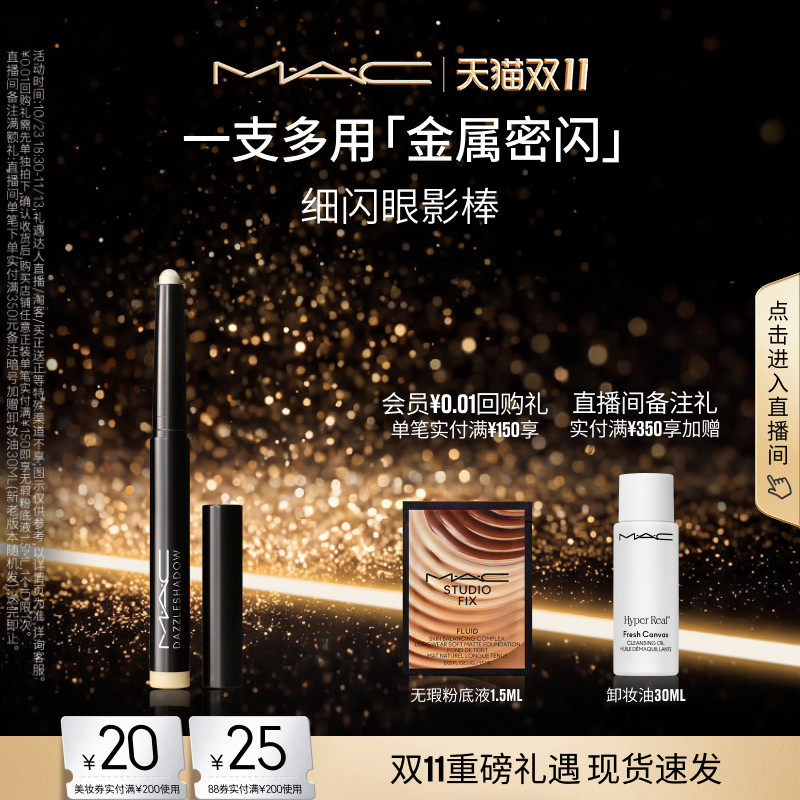 【双11现货速抢】MAC/魅可细闪眼影棒一抹显色眼线 锆金闪/紫铜闪