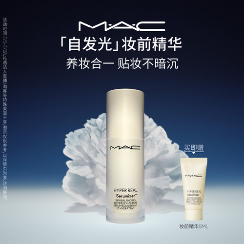MAC/魅可清透焕颜妆前精华保湿