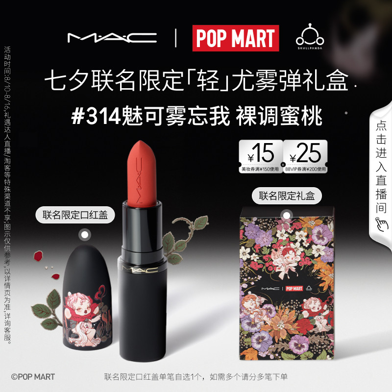 【泡泡玛特联名礼盒】MAC/魅可轻尤雾弹唇膏口红314/316 七夕礼物