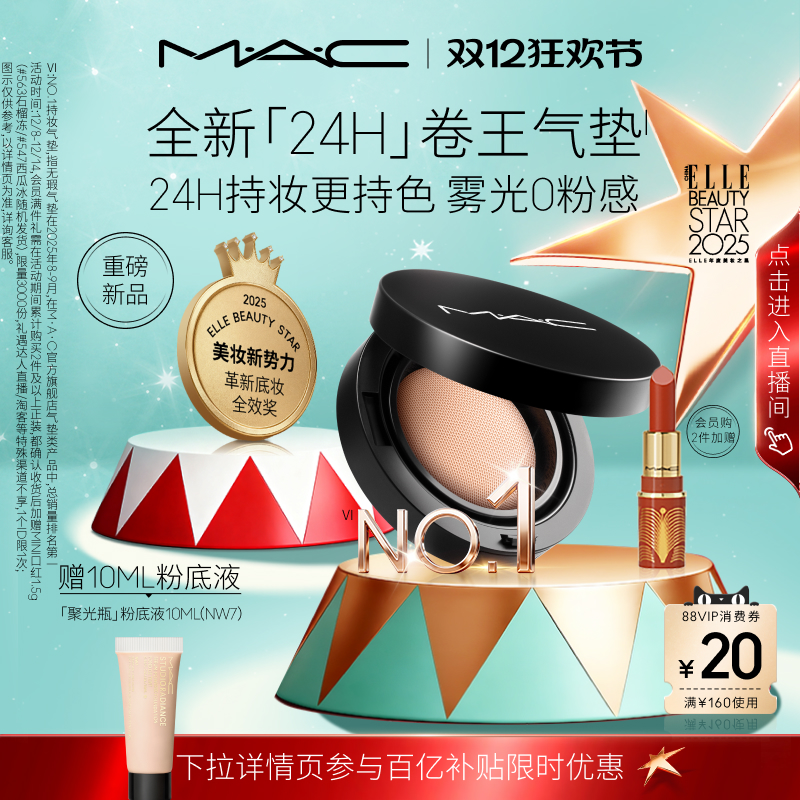 【圣诞礼物】MAC/魅可全新24H卷王气垫粉底液油皮遮瑕持久服帖