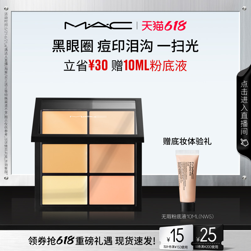 【618抢券立减】MAC/魅可定制六色遮瑕盘遮盖斑点痘印黑眼圈泪沟