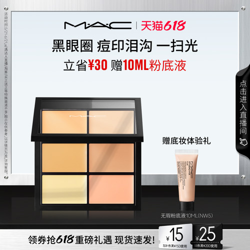 MAC/魅可定制六色遮瑕盘