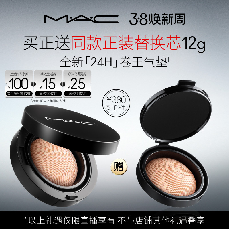 【李佳琦直播间全品类助播场】MAC/魅可全新24H卷王气垫粉底液