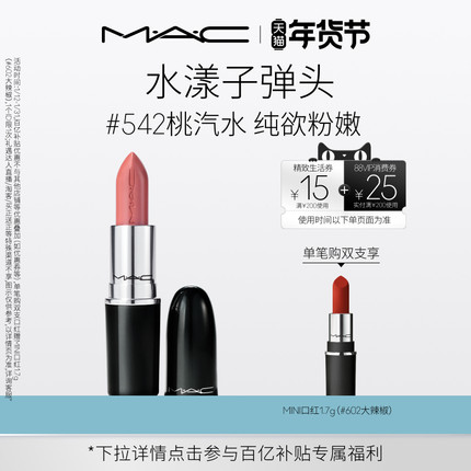 【官方正品】MAC/魅可水漾子弹头口红唇膏保湿滋润显色544/542