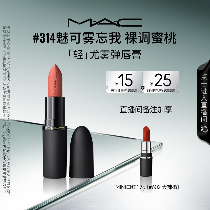 MAC轻尤雾弹唇膏口红314/316/912图片