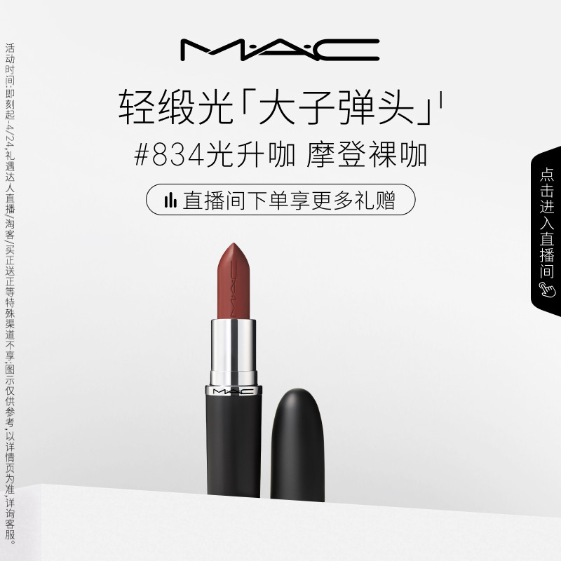 【直播专享】MAC/魅可轻缎光大子弹头口红唇膏显色826/834/827