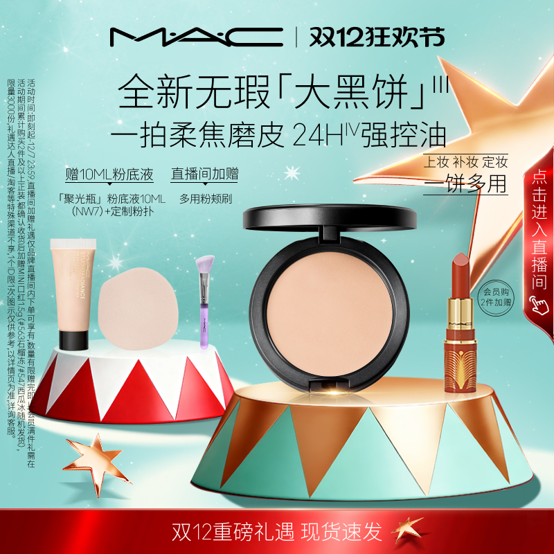 MAC无瑕大黑饼控油粉饼定妆补妆