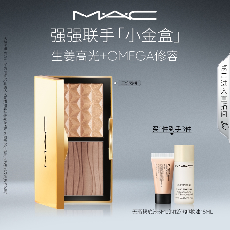 MAC/魅可小金盒生姜高光修容盘