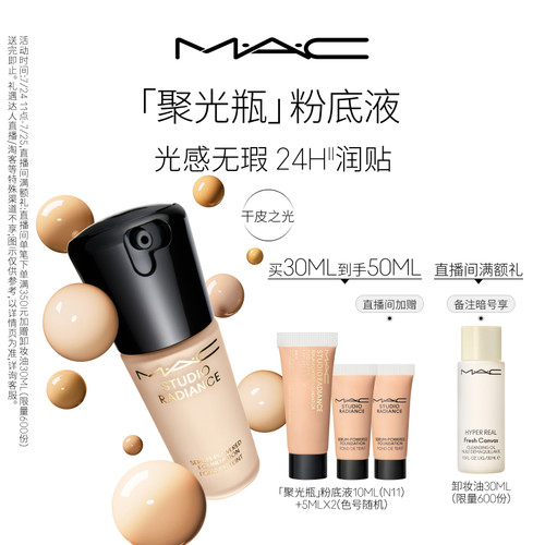MAC/魅可聚光瓶粉底液遮瑕滋润