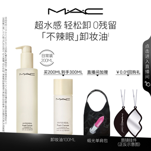 魅可卸妝油敏感肌不辣眼深層清潔眼唇卸清爽 MAC 直播專享