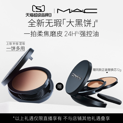 【曹颖】MAC/魅可无瑕大黑饼油皮粉饼定妆补妆遮瑕细腻不卡粉