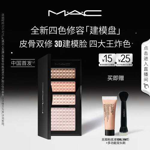 MAC/魅可四色修容建模盘提亮阴影