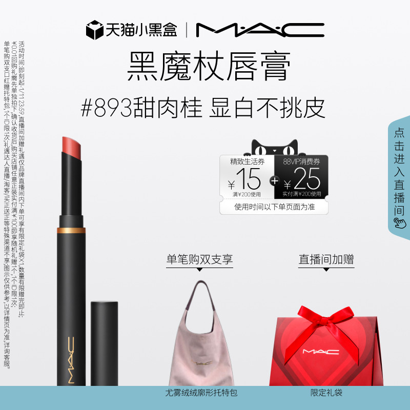 【直播专享】MAC/魅可黑魔杖口红唇膏哑光持色显白显气色893