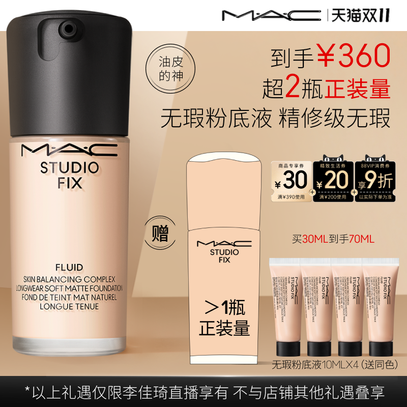 【李佳琦直播间时尚节付定金】MAC/魅可无瑕粉底液油皮的神控油