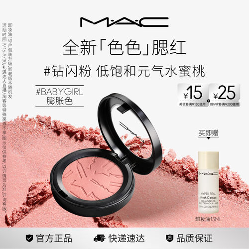 【直播专享】MAC/魅可色色腮红氛围收缩膨胀色显色细腻持久MELBA
