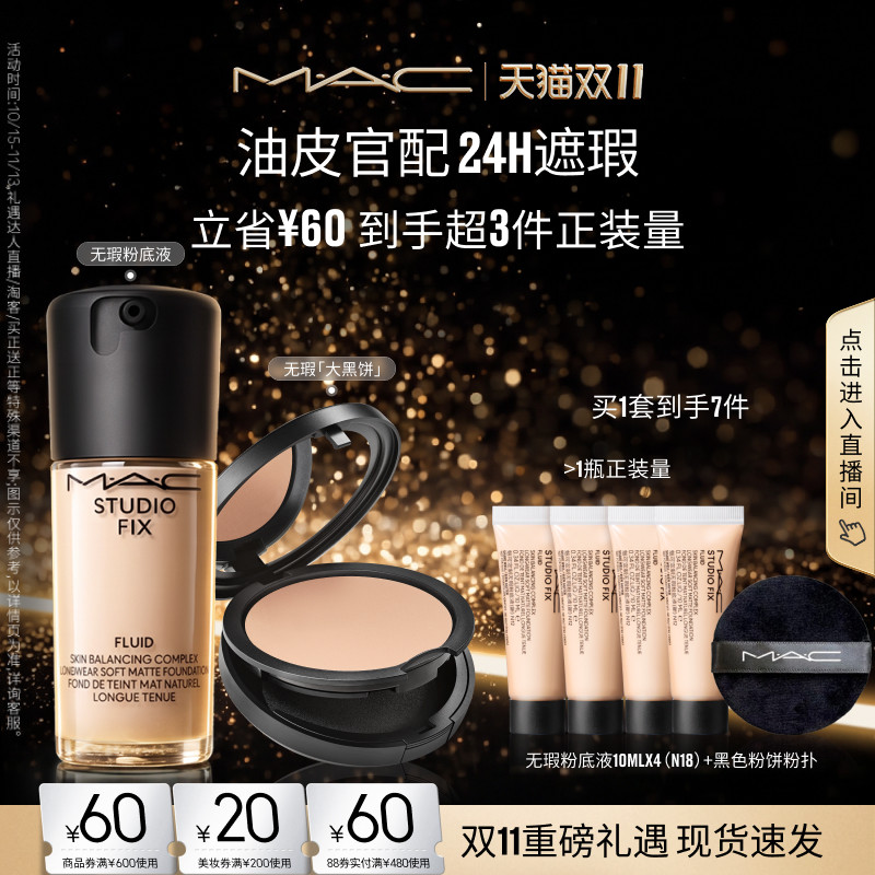 【双11现货速抢】MAC/魅可无瑕粉底液大黑饼粉饼油皮官配持妆遮瑕