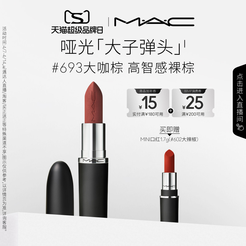 【直播专享】MAC/魅可大子弹头口红唇膏哑光滋润693/683/609
