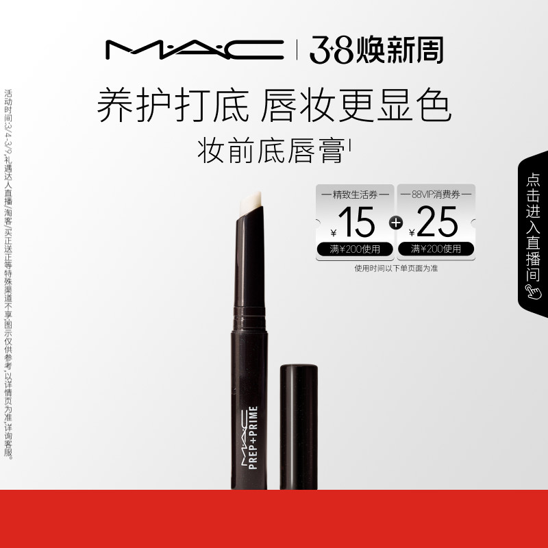 【38抢券倒计时】MAC/魅可妆前底唇膏润唇膏唇部打底滋润保湿口红
