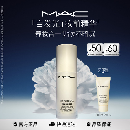 MAC/魅可清透焕颜妆前精华保湿