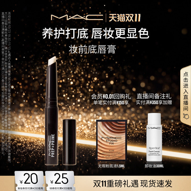 【双11现货速抢】MAC/魅可妆前底唇膏润唇膏唇部打底滋润保湿口红