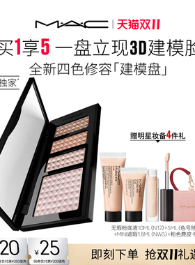 【达人直播专属】MAC/魅可定制无瑕高光修容盘