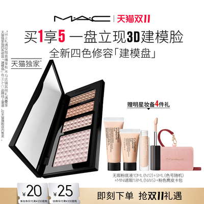 【达人直播专属】MAC/魅可定制无瑕高光修容盘