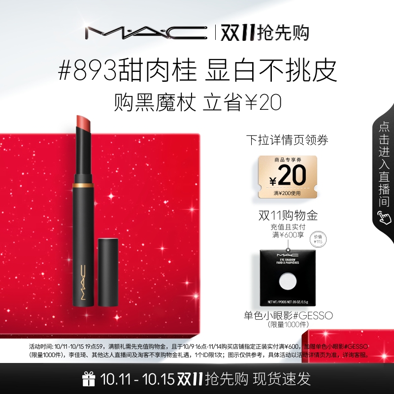 【双11抢先购】MAC/魅可黑魔杖口红唇膏哑光持色显白显气色893