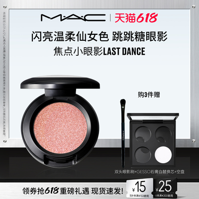 【618现货速抢】MAC/魅可小眼影变色龙哑光爆闪细闪不脱妆 跳跳糖