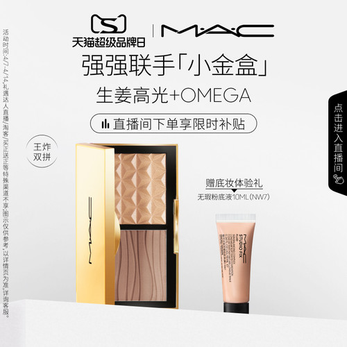 MAC/魅可小金盒生姜高光修容盘
