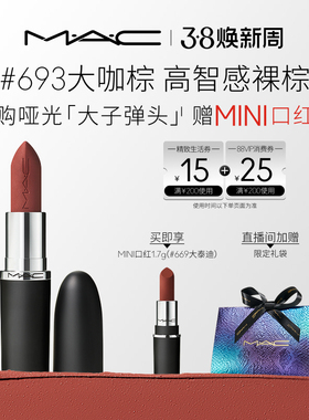 【38抢券倒计时】MAC/魅可大子弹头口红唇膏哑光滋润693/683/609